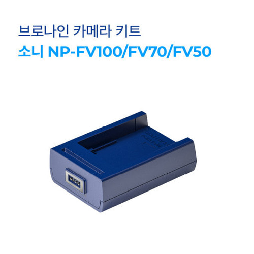 브로나인 소니 NP-FV100 FV70 FV50 캠코더 키트